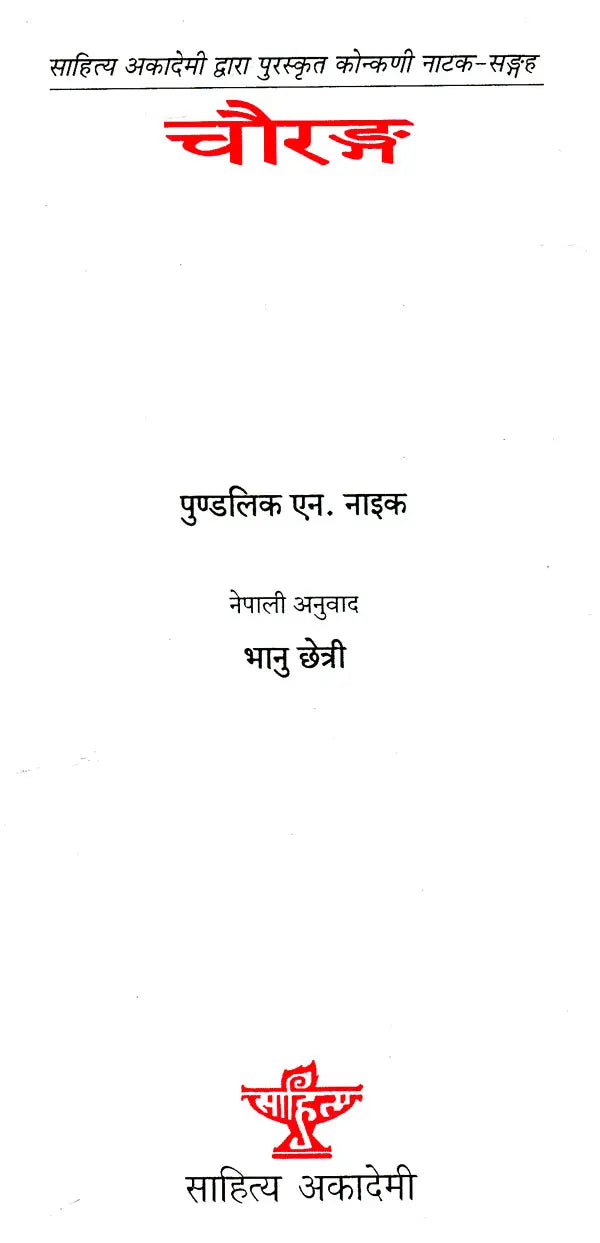 चौरङ्ग- Chaurang (Nepali) - Retail Maharaj