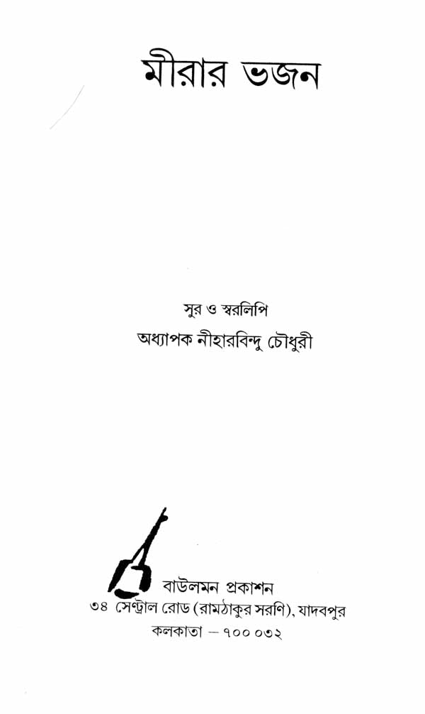 Meerar Bhajan (Bengali) - Retail Maharaj