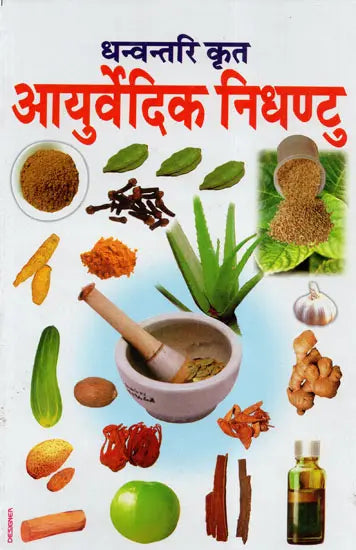 आयुर्वेदिक निधण्टु - Ayurvedic Nighantu - Retail Maharaj
