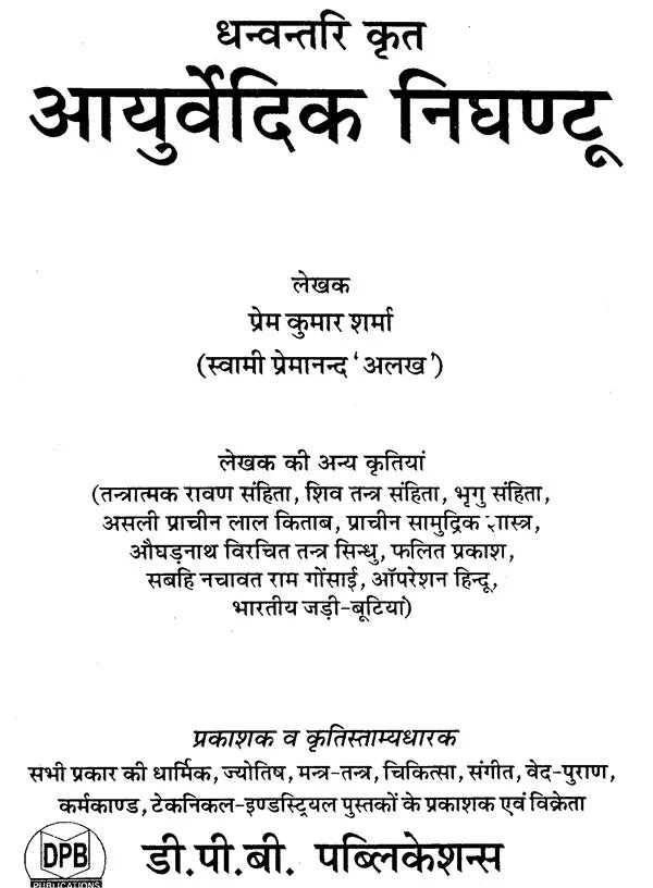 आयुर्वेदिक निधण्टु - Ayurvedic Nighantu - Retail Maharaj