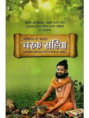 चरक संहिता- Caraka Samhita (Including Modern Diagnosis and Patent Medicine) - Retail Maharaj