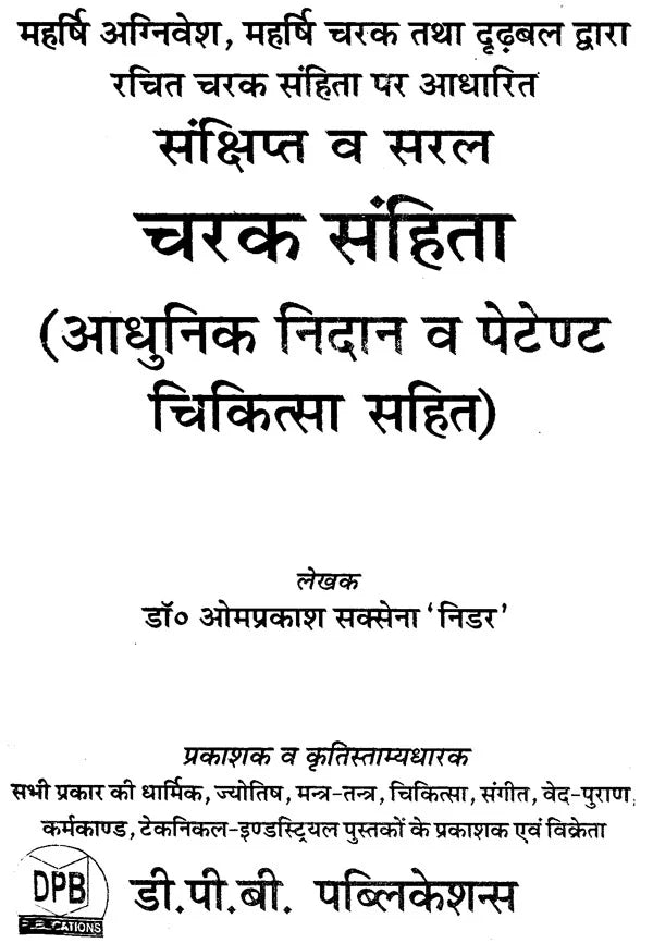 चरक संहिता- Caraka Samhita (Including Modern Diagnosis and Patent Medicine) - Retail Maharaj