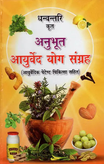 आयुर्वेद योग संग्रह (आयर्वेदिक पेटेण्ट चिकित्सा सहित) - Ayurved Yog Samgraha (Including Ayurvedic Patent Therapy) - Retail Maharaj
