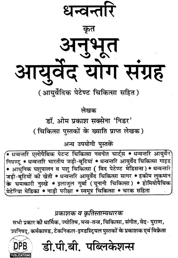 आयुर्वेद योग संग्रह (आयर्वेदिक पेटेण्ट चिकित्सा सहित) - Ayurved Yog Samgraha (Including Ayurvedic Patent Therapy) - Retail Maharaj