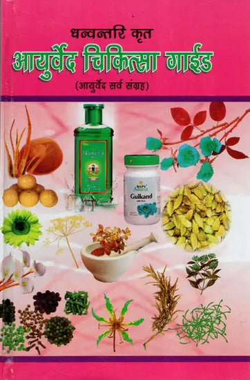 आयुर्वेद चिकित्सा गाईड (आयुर्वेद सर्व संग्रह) - Ayurved Chikitsa Guide (Ayurved Sarva Samgraha) - Retail Maharaj