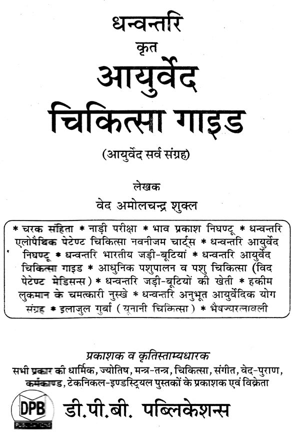 आयुर्वेद चिकित्सा गाईड (आयुर्वेद सर्व संग्रह) - Ayurved Chikitsa Guide (Ayurved Sarva Samgraha) - Retail Maharaj