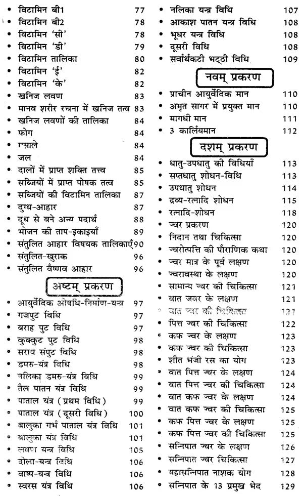 आयुर्वेद चिकित्सा गाईड (आयुर्वेद सर्व संग्रह) - Ayurved Chikitsa Guide (Ayurved Sarva Samgraha) - Retail Maharaj