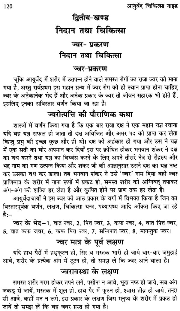 आयुर्वेद चिकित्सा गाईड (आयुर्वेद सर्व संग्रह) - Ayurved Chikitsa Guide (Ayurved Sarva Samgraha) - Retail Maharaj