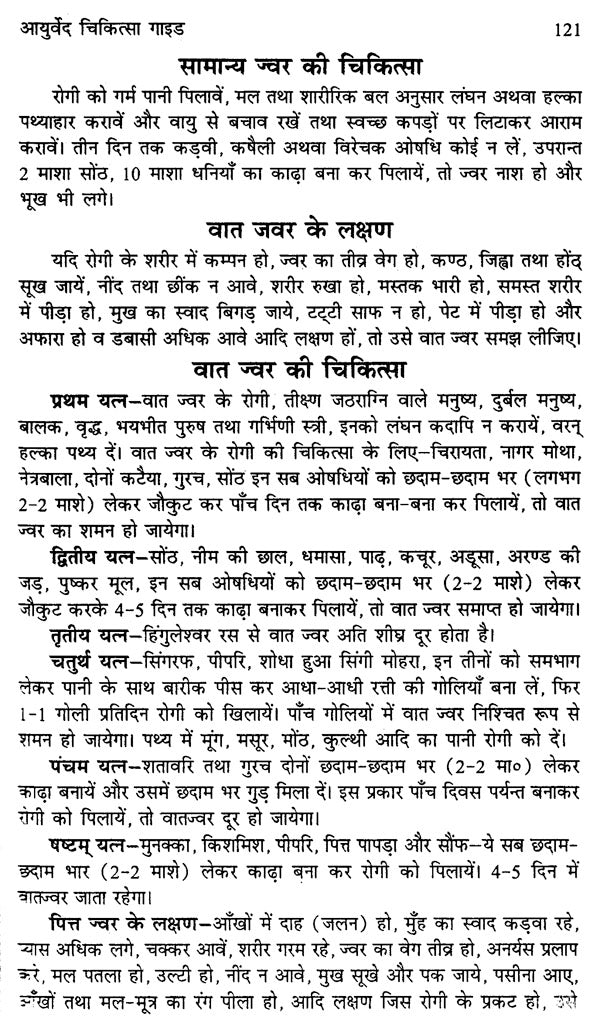 आयुर्वेद चिकित्सा गाईड (आयुर्वेद सर्व संग्रह) - Ayurved Chikitsa Guide (Ayurved Sarva Samgraha) - Retail Maharaj