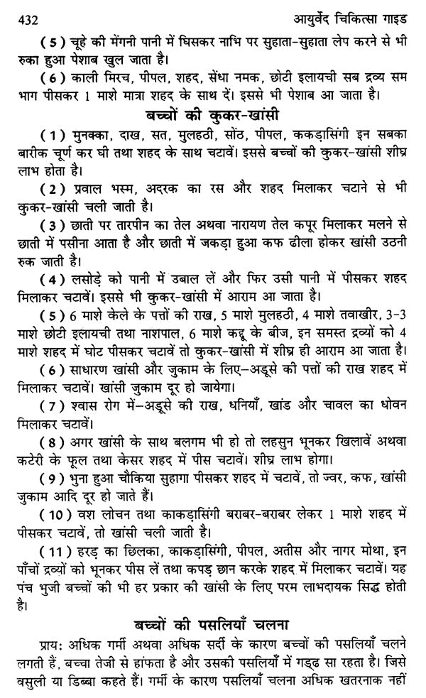 आयुर्वेद चिकित्सा गाईड (आयुर्वेद सर्व संग्रह) - Ayurved Chikitsa Guide (Ayurved Sarva Samgraha) - Retail Maharaj