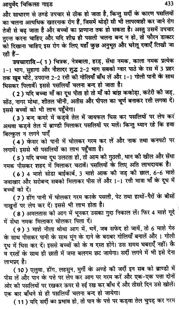 आयुर्वेद चिकित्सा गाईड (आयुर्वेद सर्व संग्रह) - Ayurved Chikitsa Guide (Ayurved Sarva Samgraha) - Retail Maharaj