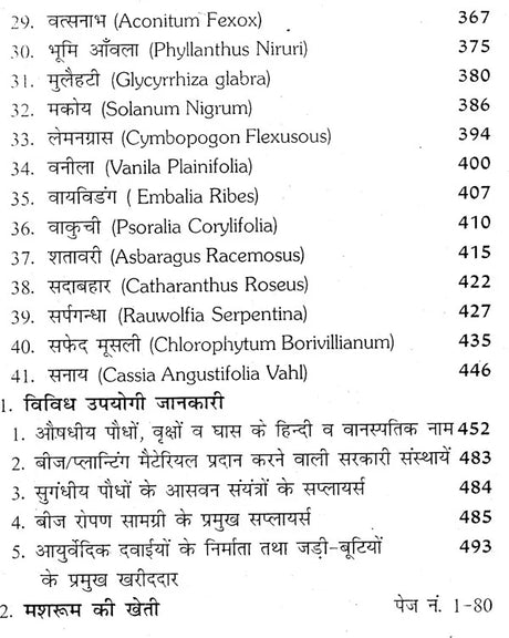 जड़ी बूटियों की खेती (लाभदायक मशरूम की खेती सहित) - Cultivation of Herbs (Including Profitable Mushroom Cultivation) - Retail Maharaj