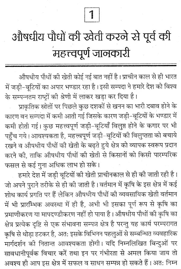 जड़ी बूटियों की खेती (लाभदायक मशरूम की खेती सहित) - Cultivation of Herbs (Including Profitable Mushroom Cultivation) - Retail Maharaj