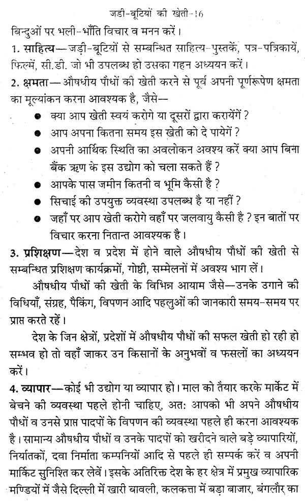 जड़ी बूटियों की खेती (लाभदायक मशरूम की खेती सहित) - Cultivation of Herbs (Including Profitable Mushroom Cultivation) - Retail Maharaj