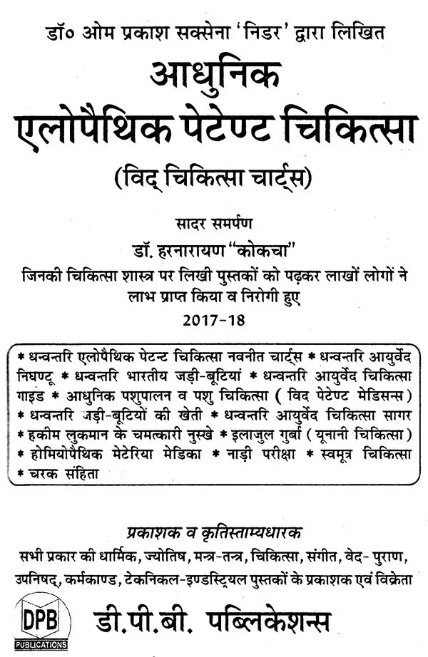 आधुनिक एलोपैथिक पेटेण्ट चिकित्सा चार्ट्स विद् मेटिरिया मेडिका - Modern Allopathic (Patent Medical Chart with Materia Medica) - Retail Maharaj