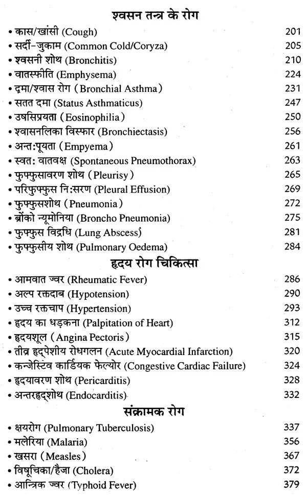 आधुनिक एलोपैथिक पेटेण्ट चिकित्सा चार्ट्स विद् मेटिरिया मेडिका - Modern Allopathic (Patent Medical Chart with Materia Medica) - Retail Maharaj
