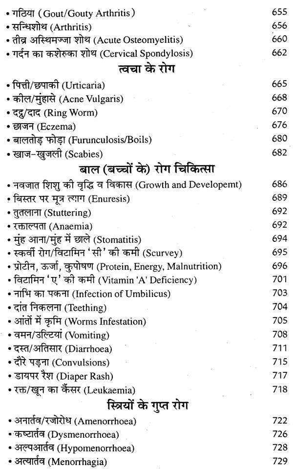 आधुनिक एलोपैथिक पेटेण्ट चिकित्सा चार्ट्स विद् मेटिरिया मेडिका - Modern Allopathic (Patent Medical Chart with Materia Medica) - Retail Maharaj
