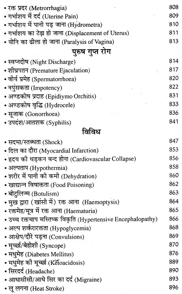 आधुनिक एलोपैथिक पेटेण्ट चिकित्सा चार्ट्स विद् मेटिरिया मेडिका - Modern Allopathic (Patent Medical Chart with Materia Medica) - Retail Maharaj