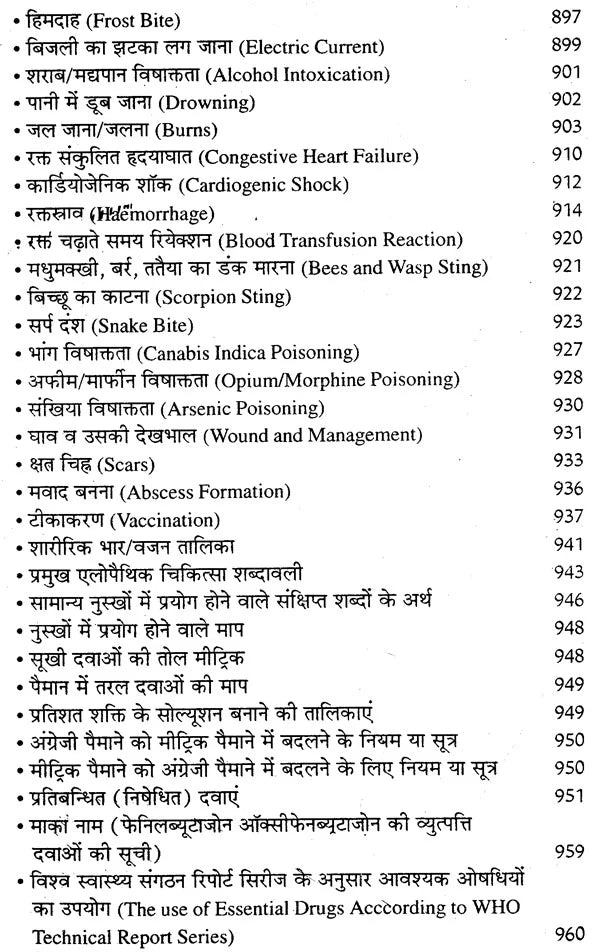 आधुनिक एलोपैथिक पेटेण्ट चिकित्सा चार्ट्स विद् मेटिरिया मेडिका - Modern Allopathic (Patent Medical Chart with Materia Medica) - Retail Maharaj