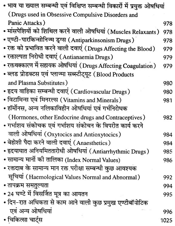 आधुनिक एलोपैथिक पेटेण्ट चिकित्सा चार्ट्स विद् मेटिरिया मेडिका - Modern Allopathic (Patent Medical Chart with Materia Medica) - Retail Maharaj