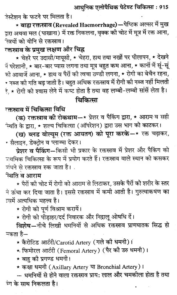 आधुनिक एलोपैथिक पेटेण्ट चिकित्सा चार्ट्स विद् मेटिरिया मेडिका - Modern Allopathic (Patent Medical Chart with Materia Medica) - Retail Maharaj