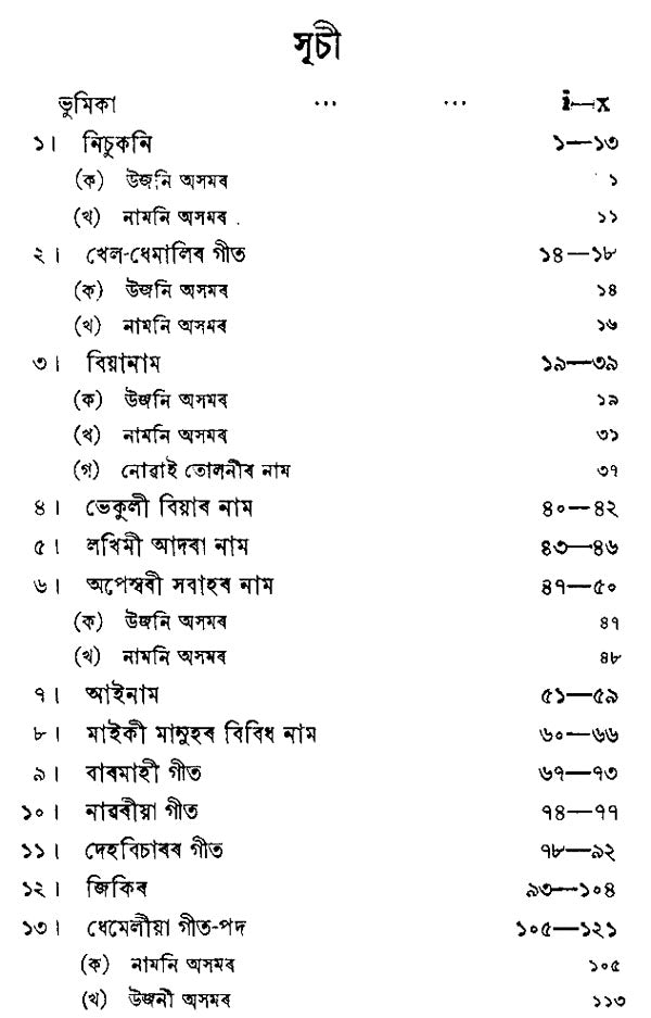 Bara Mahar Tera Git (Assamese) - Retail Maharaj