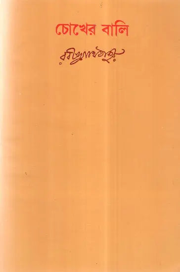 Chokher Bali (Bengali) - Retail Maharaj
