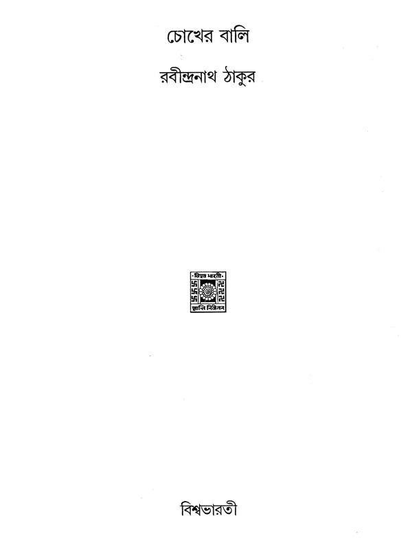Chokher Bali (Bengali) - Retail Maharaj