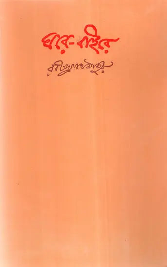Ghare Baire (Bengali) - Retail Maharaj