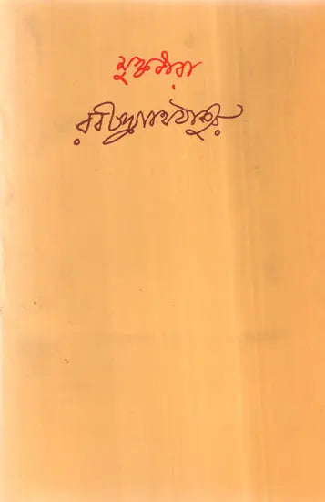 Muktodhara (Bengali) - Retail Maharaj