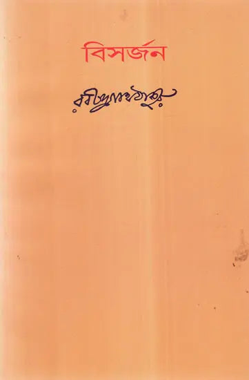 Bishorjan (Bengali) - Retail Maharaj