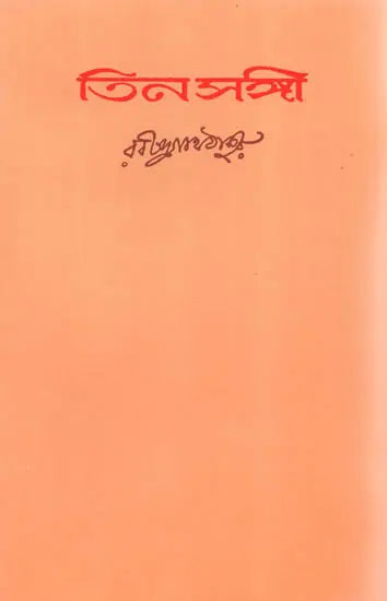 Three Companions (Bengali) - Retail Maharaj