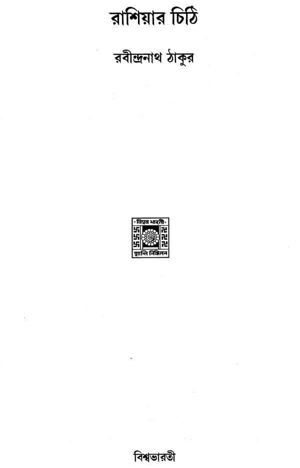 Rashiyar Chithi (Bengali) - Retail Maharaj