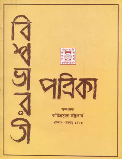 Vishwa Bharati Patrika - Baishakh Aashar 1423 (Bengali) - Retail Maharaj