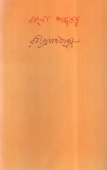 Bangla Shabda Tattva (Bengali) - Retail Maharaj