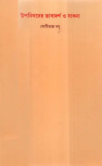 Upanisadera Bhabadarsa O Sadhana (Bengali) - Retail Maharaj