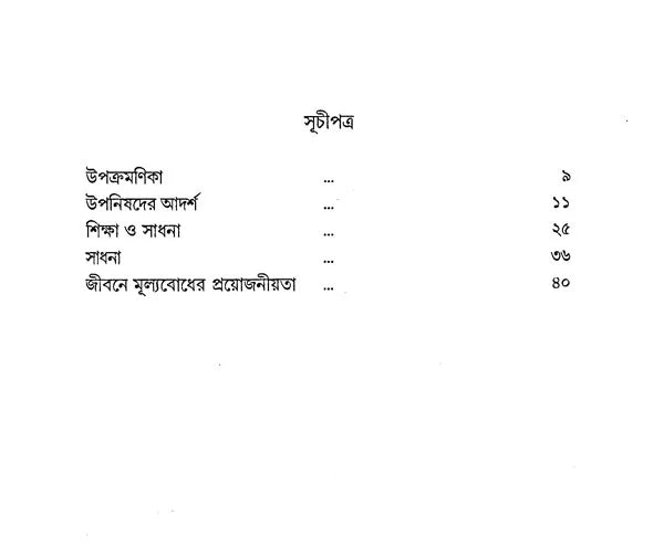 Upanisadera Bhabadarsa O Sadhana (Bengali) - Retail Maharaj