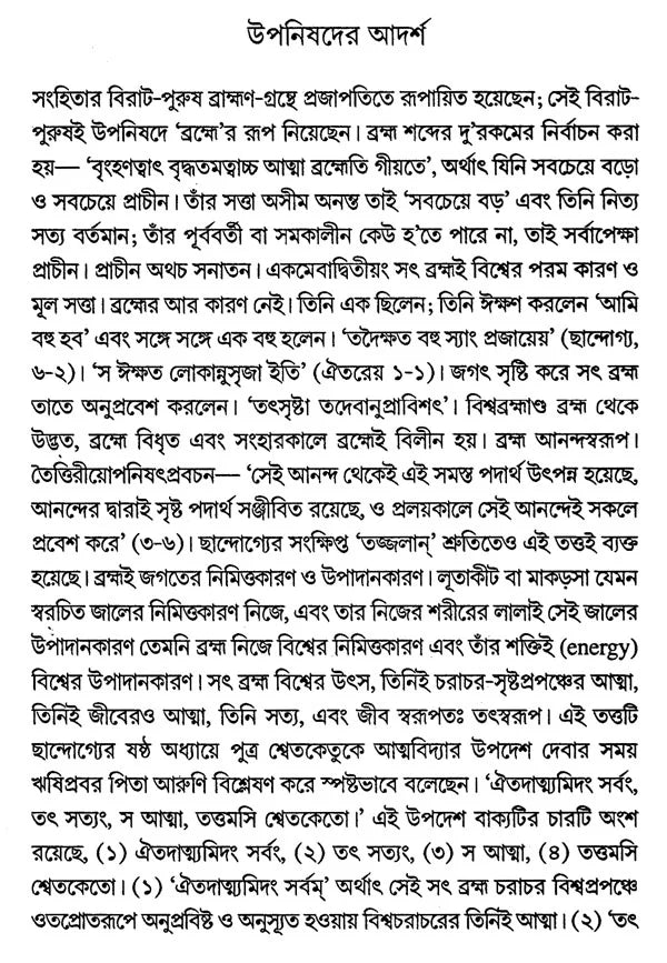 Upanisadera Bhabadarsa O Sadhana (Bengali) - Retail Maharaj