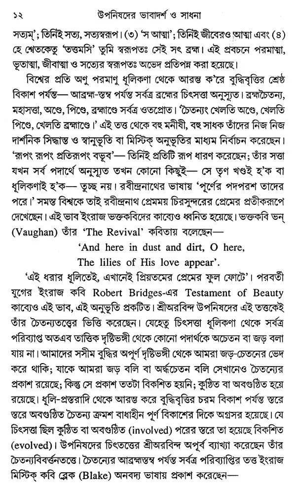 Upanisadera Bhabadarsa O Sadhana (Bengali) - Retail Maharaj