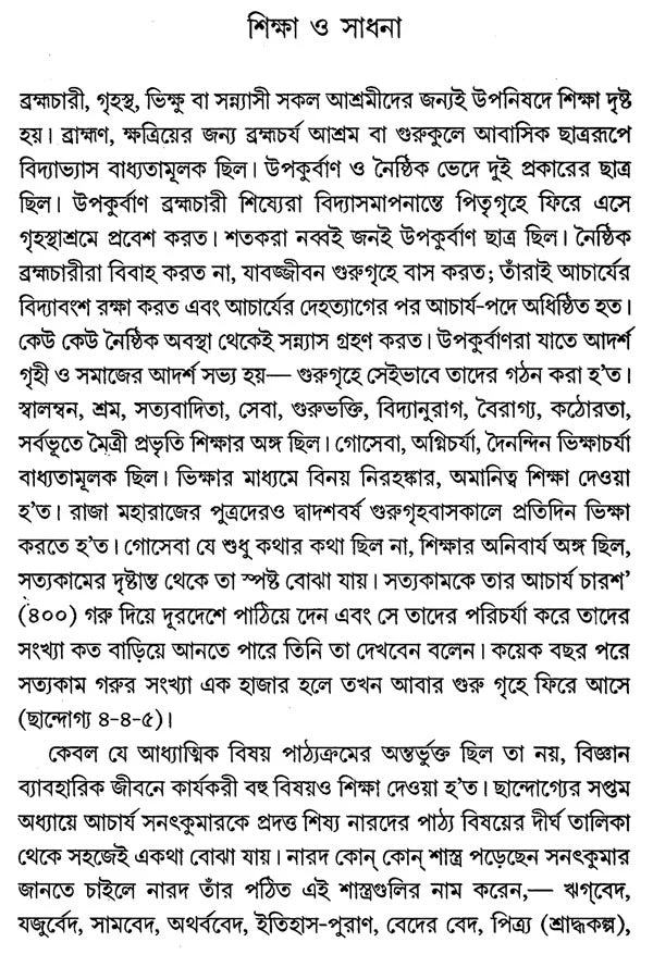 Upanisadera Bhabadarsa O Sadhana (Bengali) - Retail Maharaj