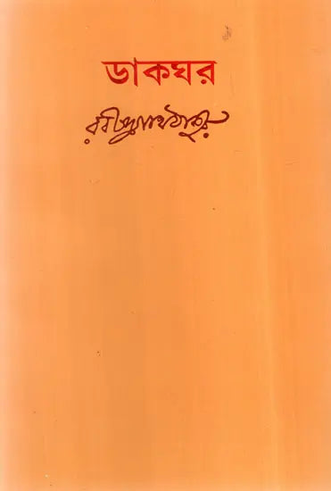 Dakghar (Bengali) - Retail Maharaj