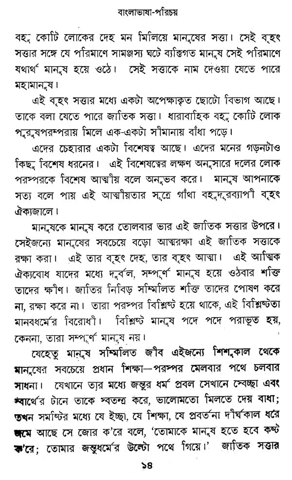 Bangla Bhasha-Parichay (Bengali) - Retail Maharaj