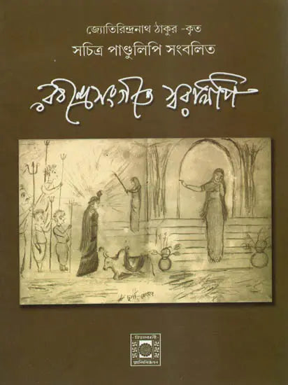 Rabindra Sangeet Notation (Bengali) - Retail Maharaj