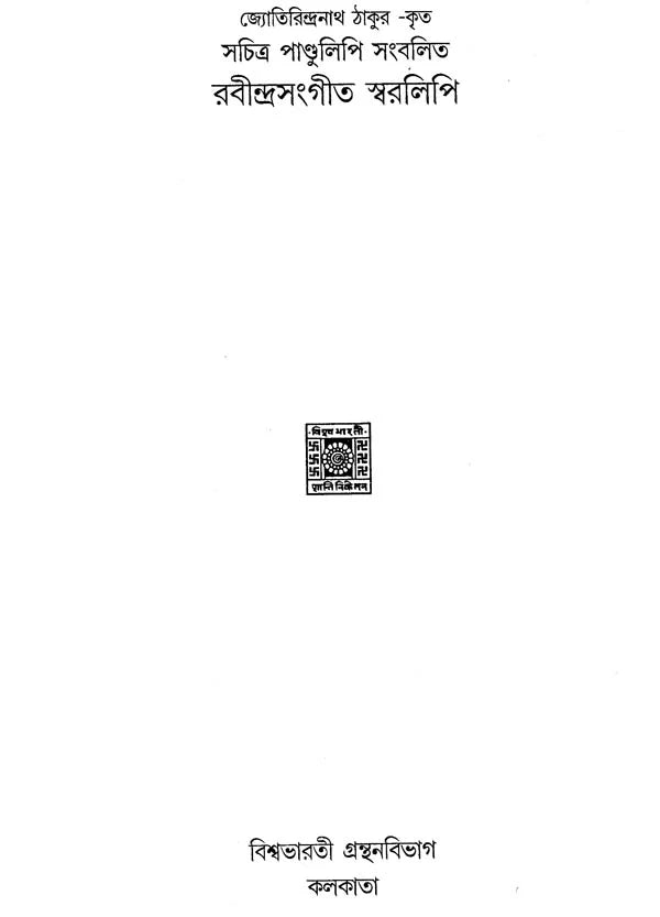 Rabindra Sangeet Notation (Bengali) - Retail Maharaj