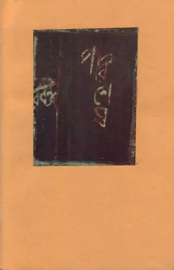 Parishesh (An Old and Rare Book in Bengali) - Retail Maharaj