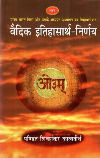 वैदिक इतिहासार्थ - निर्णय- Vedic History - Decision - Retail Maharaj