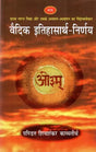 वैदिक इतिहासार्थ - निर्णय- Vedic History - Decision - Retail Maharaj