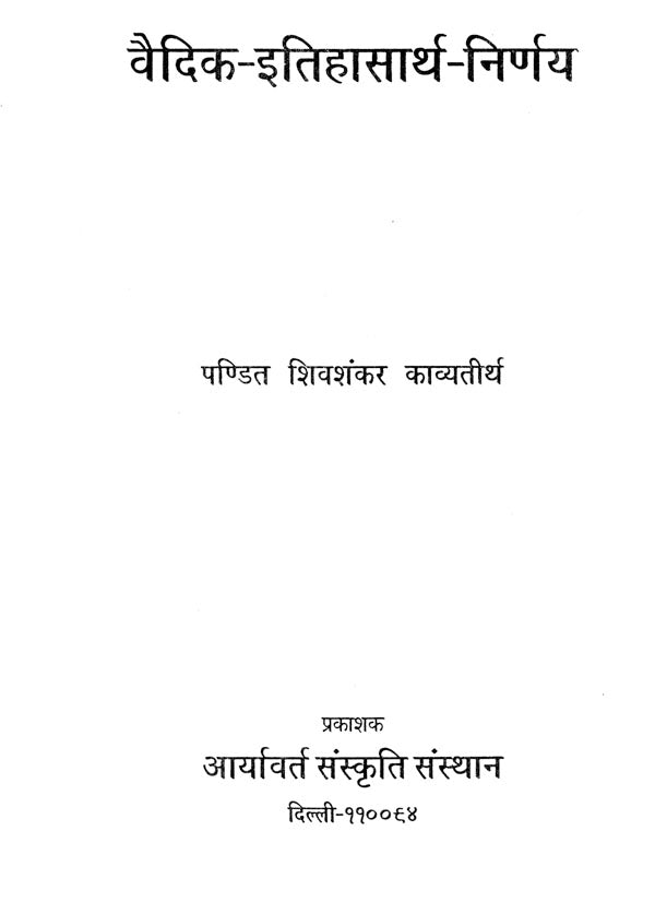 वैदिक इतिहासार्थ - निर्णय- Vedic History - Decision - Retail Maharaj
