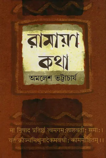 Ramayan Katha (Bengali) - Retail Maharaj