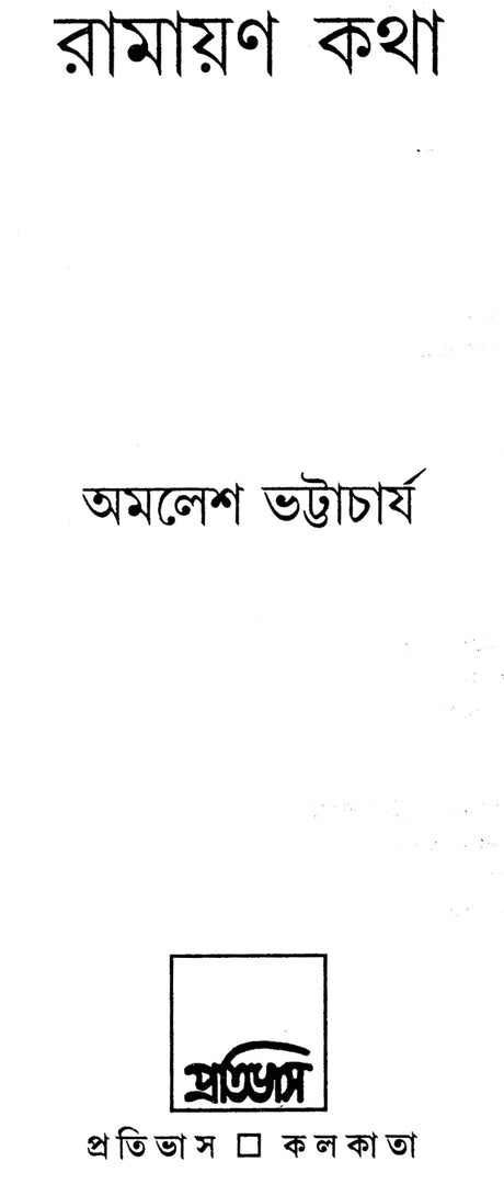 Ramayan Katha (Bengali) - Retail Maharaj